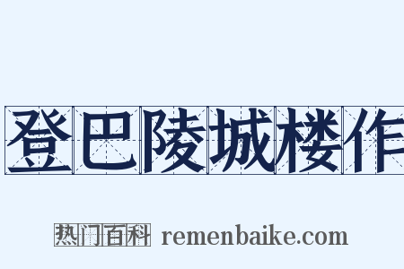 登巴陵城楼作是什么意思的图片